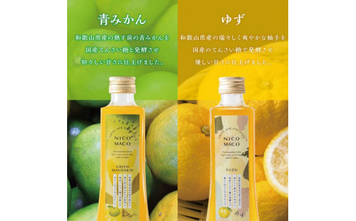 植物性発酵飲料「NICOMACO」2本セット（青みかん、ゆず） 発酵飲料 発酵 希釈 原液 滋賀県 甲賀市 発酵飲料水 青みかん ゆず 果物 くだもの てんさい糖 てんさい