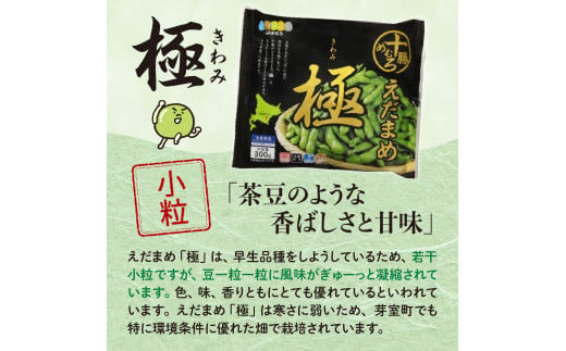 【隔月４回コース定期便】北海道十勝芽室町 えだまめ「極」 300g × 3袋 me003-087-k4c