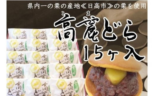 [№5712-0594]県内一の栗の産地『日高市』の栗を使用　高麗どら（15ヶ入）