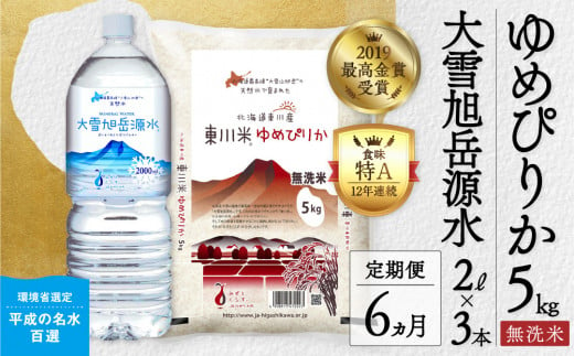 東川米「ゆめぴりか」無洗米5kg+水セット×【6回定期便】（2025年2月下旬より発送予定）