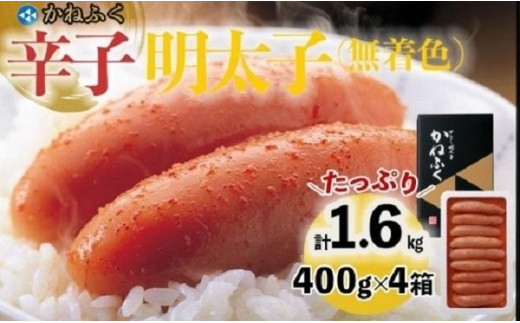 かねふく400g×4箱（1本物） 1.6kg　無着色辛子明太子 【明太子 めんたいこ かねふく 魚介類 家庭用 お取り寄せグルメ ご飯のお供 お取り寄せ お土産 九州 ご当地グルメ 福岡土産 取り寄せ グルメ 福岡県 大任町 T034】