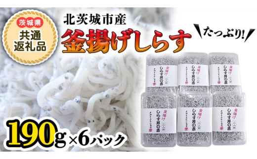 釜揚げしらす丼の素 2人前×6パック (茨城県共通返礼品 北茨城市) しらす 釜揚げしらす 茨城県[BV002sa]