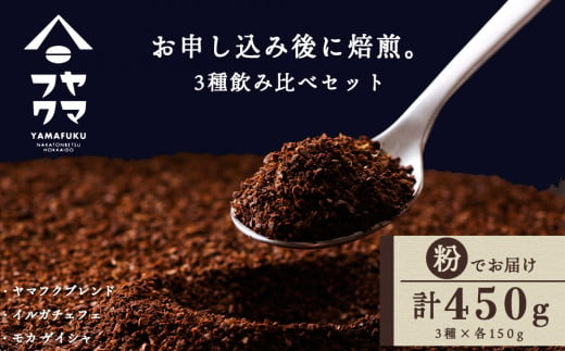 自家焙煎珈琲 3種飲み比べセット（粉）各150g（計450g）