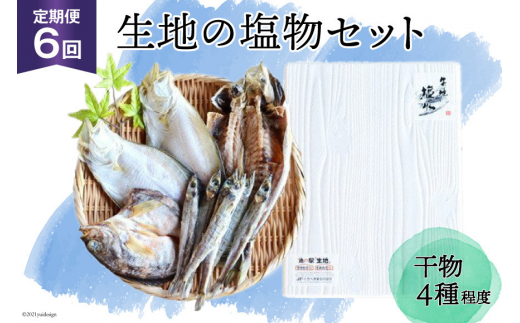 [№5313-0014]定期便 無添加 干物 生地の塩物 4種セット×6回 産地直送 旬 魚介 魚 さかな 詰め合わせ 冷凍 数量限定/くろべ漁業協同組合 魚の駅「生地」/富山県 黒部市