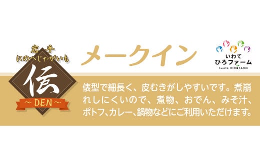 【厳選品】岩手にのへじゃがいも「伝」メークイン (L・Mサイズ) 10kg