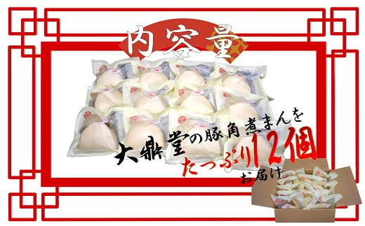 大鼎堂の豚角煮まん12個セット（90g×12袋）[F4512]