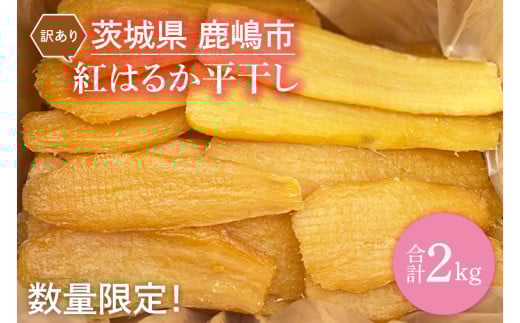 先行予約】【訳あり】 数量限定！ 紅はるか（平干し） 2kg