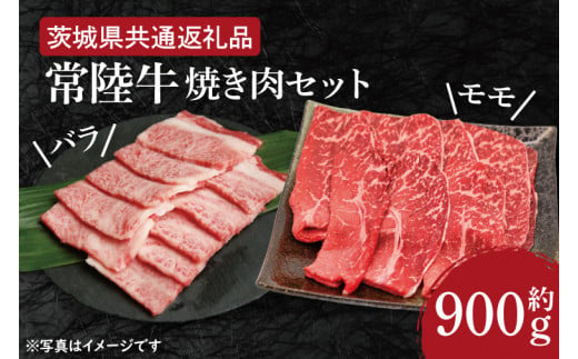 【常陸牛】焼肉セット 約900g【茨城県共通返礼品】（HI-3）