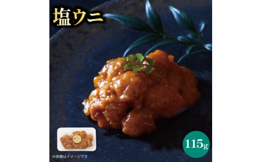 塩うに 115g うに ウニ 雲丹 寿司 Sea urchin ごはん 夕飯 おかず おつまみ 晩酌 米 丼 海産物 海鮮 魚介 魚介類 大船渡 三陸 岩手県 国産