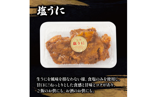 塩うに 115g うに ウニ 雲丹 寿司 Sea urchin ごはん 夕飯 おかず おつまみ 晩酌 米 丼 海産物 海鮮 魚介 魚介類 大船渡 三陸 岩手県 国産