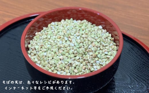 常総市産常陸秋そばスーパーフードそばの実 1.5kg 【そばの実 蕎麦の実 ソバの実 サラダ 雑炊 蕎麦 そば ソバ 常陸秋そば 常総 茨城】