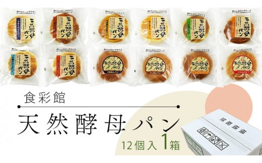 食彩館 天然 酵母パン 1箱 ( 12個 ) 食べ比べ セット 長期保存 災害用 保存料 イーストフード 不使用 子ども おやつ デニッシュ チョコ チーズ 朝食 パン ぱん