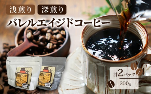 [№5313-0499]コーヒー豆 「バレルエイジドコーヒー（浅煎り1パック＆深煎り1パック）計2パック200ｇ」北山物産「水の時計」/富山県 黒部市