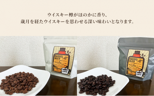 [№5313-0499]コーヒー豆 「バレルエイジドコーヒー（浅煎り1パック＆深煎り1パック）計2パック200ｇ」北山物産「水の時計」/富山県 黒部市