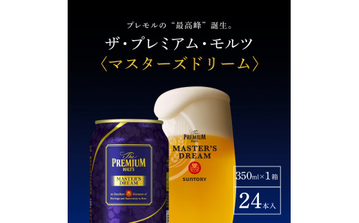 【3ヵ月定期便】サントリー マスターズドリーム 350ml×24本 3ヶ月コース(計3箱) 《お申込み月の翌月中旬から下旬にかけて順次出荷開始》  〈天然水のビール工場〉 群馬 千代田町 送料無料 お取り寄せ お酒 生ビール ギフト 贈り物 プレゼント 人気 おすすめ コロナ 家飲み 晩酌 バーベキュー キャンプ ソロキャン アウトドア 濃密 贅沢 ご褒美 ※沖縄・離島配送不可 