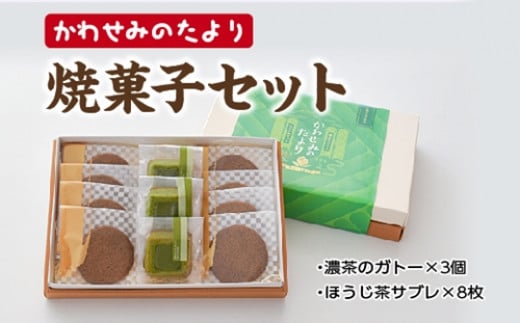 かわせみのたより　焼菓子セット／西金商店　スイーツ　伊勢茶　濃茶　ガトー　ほうじ茶　サブレ　濃厚　チョコ　三重県　度会町