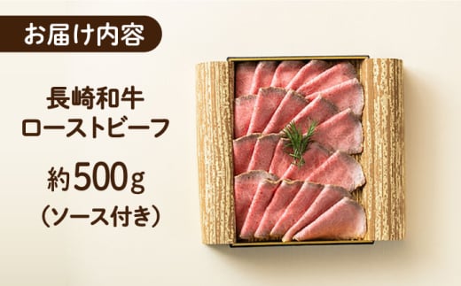 長崎和牛 ローストビーフ 約500g 長与町/ワタナベ商店 [ECT001]