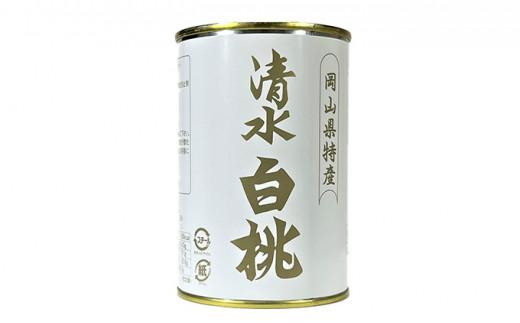 岡山果物 缶詰 2缶詰合せ（清水 白桃／ニューピオーネ 各1缶）吉英フルーツ