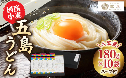 五島の自然塩で作った 五島うどん 180g×10袋 スープ付 / 乾麺 あごだし 新上五島町