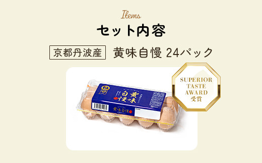 ＜SUPERIOR TASTE AWARD 受賞＞『黄味自慢』24パック  ふるさと納税 卵 玉子 たまご 生卵 タマゴ 温泉卵 卵かけご飯 TKG 卵料理 お菓子づくり オムライス プリン 弁当 国産 京都 福知山 京都府 福知山市 奥京都 ふるさと