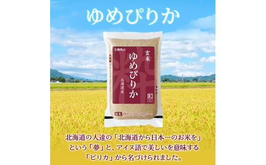 【1年定期配送】ホクレンゆめぴりか（玄米6kg）ANA機内食採用