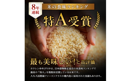 【1年定期配送】ホクレンゆめぴりか（玄米6kg）ANA機内食採用