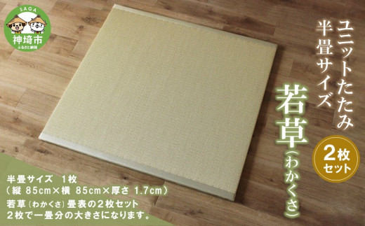 ユニットたたみ半畳サイズ2枚セット【若草(わかくさ)】 【和紙表 撥水加工 変色しづらい 職人 本格派 やすらぎ ごろ寝 昼寝 国産 手作り】(H075111)