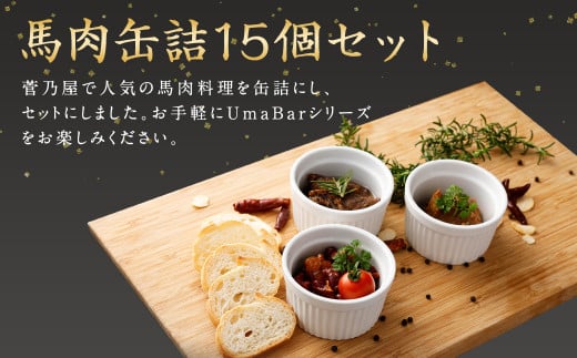 Uma Bar 馬肉 缶詰 15個セット