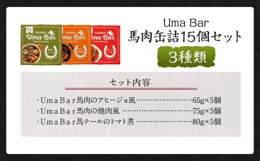 Uma Bar 馬肉 缶詰 15個セット