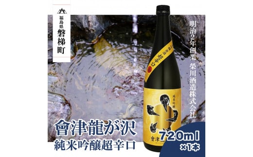 【販売店限定の貴重なお酒】會津龍が沢　純米吟醸超辛口　720ml（1本）