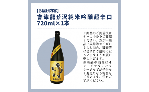 【販売店限定の貴重なお酒】會津龍が沢　純米吟醸超辛口　720ml（1本）