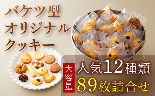 クッキー バケツ 缶 大容量 人気 12種類89枚 ナカイ製菓 ｜ クッキー 焼菓子 焼き菓子 洋菓子 お菓子 スイーツ おやつ