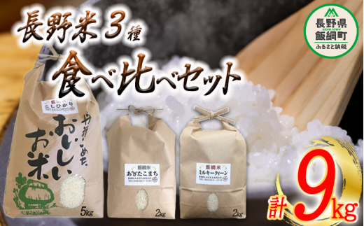 信州のお米 食べくらべ セット 3品種 【 コシヒカリ ミルキークイーン あきたこまち 】合計 9kg 沖縄県への配送不可 ふるさと振興公社 長野県 飯綱町 [0747]