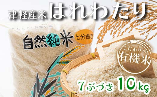 令和6年産 新米 中泊産 こだわりの有機米 （七分づき） 10kg（5kg×2） ＜有機JAS認証＞ 【瑞宝(中里町自然農法研究会)】 自然純米 有機JAS認定 有機米 米 こめ コメ お米 ぶづき米 ぶつき米 精米 ７分 津軽 無農薬 自然農法 農薬不使用 オーガニック 青森 中泊町 F6N-063