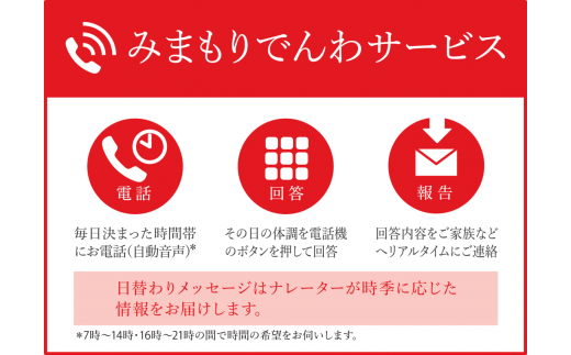 みまもりでんわサービス（携帯電話６か月）　【 家族のために　電話確認　体調確認  毎日 メールでお知らせ みまもり 電話サービス　青森県 贈り物 贈答 ギフト プレゼント】【02402-0210】