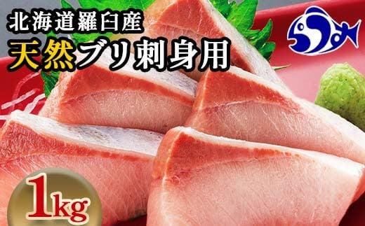 数量限定 増量中  天然ぶり刺身 1kg (250g×4パック)  北海道 知床羅臼産 魚 海産物 魚介 魚介類 ブリ 鰤 刺身 ご飯のお供 冷凍 生産者 支援 応援