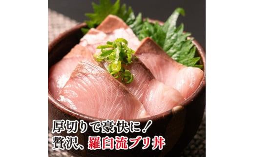 数量限定 増量中  天然ぶり刺身 1kg (250g×4パック)  北海道 知床羅臼産 魚 海産物 魚介 魚介類 ブリ 鰤 刺身 ご飯のお供 冷凍 生産者 支援 応援