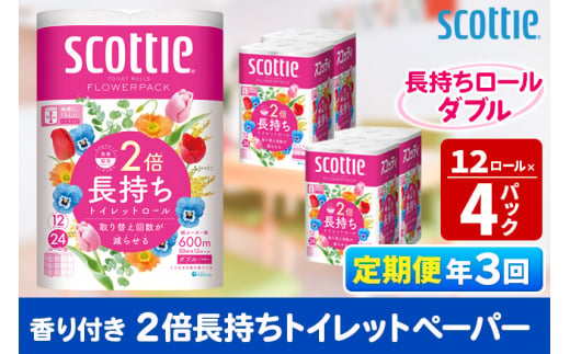 《4ヶ月ごとに3回お届け》定期便 トイレットペーパー スコッティ フラワーパック 2倍長持ち〈香り付〉12ロール(ダブル)×4パック【レビューキャンペーン中】