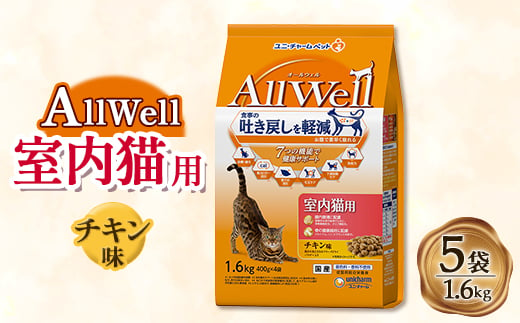 AllWell 室内猫用 チキン味挽き小魚とささみフリーズドライパウダー入り 1.6kg×5袋【1463386】