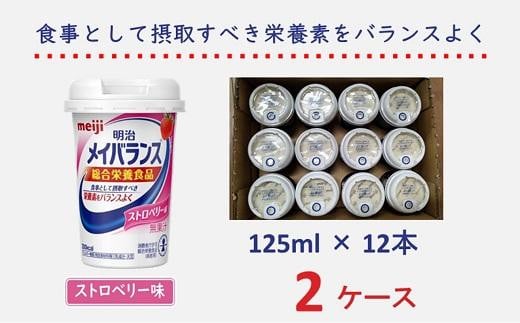 明治 メイバランス Miniカップ 125mlカップ×24本（ストロベリー味） / meiji メイバランスミニ 総合栄養食品 栄養補給 介護飲料 飲みきりサイズ 高エネルギー 常温 まとめ買い