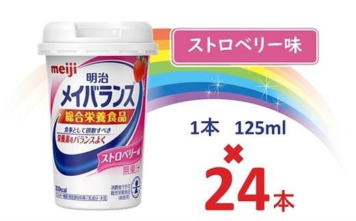 明治 メイバランス Miniカップ 125mlカップ×24本（ストロベリー味） / meiji メイバランスミニ 総合栄養食品 栄養補給 介護飲料 飲みきりサイズ 高エネルギー 常温 まとめ買い