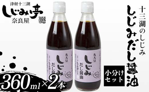 十三湖のしじみ しじみだし醤油 360ml×2本 【奈良屋】 蜆 シジミ 魚貝類 貝 オルニチン 十三 出汁 しょうゆ 小分け F6N-170