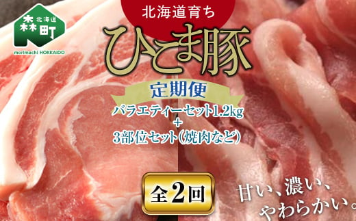 『定期便』【北海道育ち ひこま豚】バラエティ1.2kg・3部位セット（焼肉等）全2回＜酒仙合縁 百将＞ 森町 豚肉 とんかつ すき焼き しゃぶしゃぶ 焼肉 ロース 肩ロース バラ肉 北海道産 セット ふるさと納税 北海道 mr1-0350