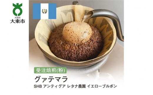 [粉]#158 受注焙煎！310g グアテマラ SHB アンティグア レタナ農園 イエローブルボン 珈琲粉 コーヒー粉 自家焙煎