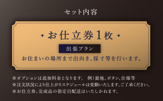 【出張いたします】「高級カノニコ生地」オーダー シングル スーツ お仕立券1枚 【L'ECRIN（レクラン）】 [QAV018]