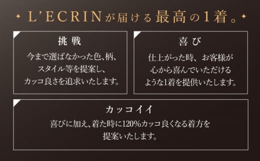 【出張いたします】「高級カノニコ生地」オーダー シングル スーツ お仕立券1枚 【L'ECRIN（レクラン）】 [QAV018]