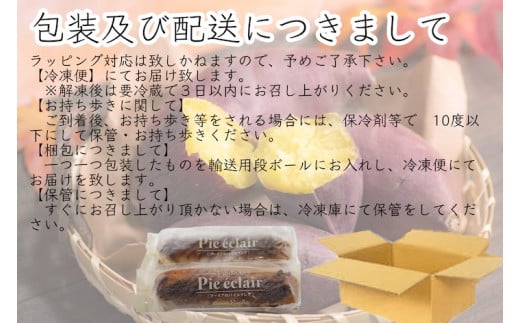 鹿嶋産焼きいもを使用した焼きいもパイエクレア【焼き芋 やきいも さつまいも 芋 お菓子 おやつ デザート スイーツ パイ エクレア 和菓子 和スイーツ 洋菓子 鹿嶋市 茨城県】（KBK-42）