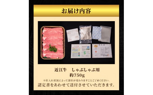 近江牛特選霜降りしゃぶしゃぶ用約750g【納期 最長３カ月】牛肉 黒毛和牛 肩ロース モモ しゃぶしゃぶ しゃぶしゃぶ用 肉 お肉 牛 和牛 納期 最長3カ月  冷蔵