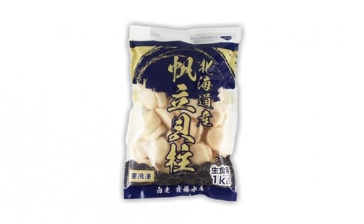 【緊急支援品】噴火湾産 ホタテ玉冷大（1kg）＜斉藤水産＞ 