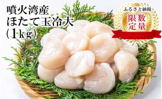 【緊急支援品】噴火湾産 ホタテ玉冷大（1kg）＜斉藤水産＞ 